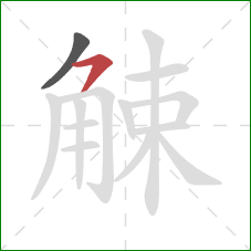 觫的笔顺第2画：横钩