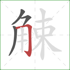 觫的笔顺第4画：横折钩