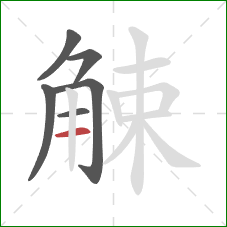 觫的笔顺第6画：横