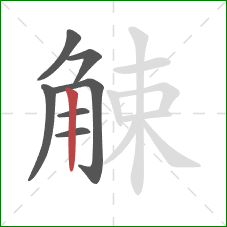 觫的笔顺第7画：竖