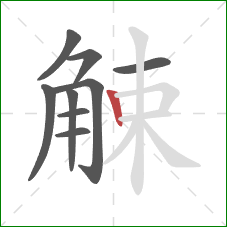 觫的笔顺第9画：竖