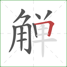 觯的笔顺第11画：横折