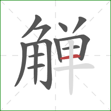 觯的笔顺第13画：横