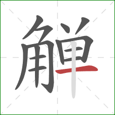 觯的笔顺第14画：横