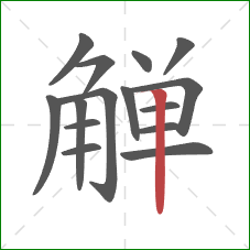 觯的笔顺第15画：竖