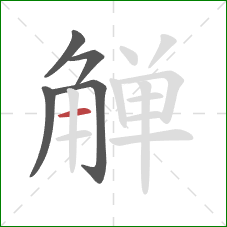 觯的笔顺第5画：横