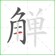 觯的笔顺第6画：横