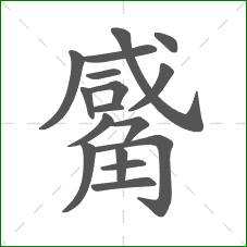 觱的部首 觱的部首