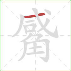 觱的笔顺第1画:横 觱的笔顺第1画:横