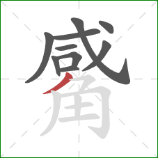 觱的笔顺第10画:撇 觱的笔顺第10画:撇