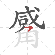 觱的笔顺第11画:横撇 觱的笔顺第11画:横撇