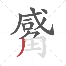 觱的笔顺第12画:撇 觱的笔顺第12画:撇