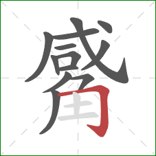 觱的笔顺第13画:横折钩 觱的笔顺第13画:横折钩