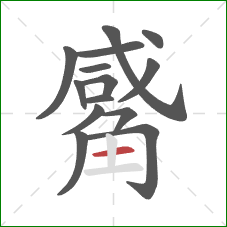 觱的笔顺第14画:横 觱的笔顺第14画:横