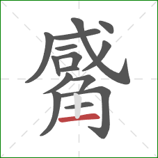 觱的笔顺第15画:横 觱的笔顺第15画:横