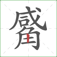 觱的笔顺第16画:竖 觱的笔顺第16画:竖