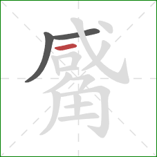 觱的笔顺第3画:横 觱的笔顺第3画:横