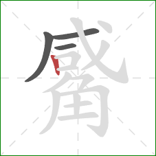 觱的笔顺第4画:竖 觱的笔顺第4画:竖