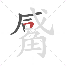 觱的笔顺第5画:横折 觱的笔顺第5画:横折