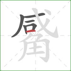 觱的笔顺第6画:横 觱的笔顺第6画:横