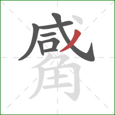 觱的笔顺第8画:撇 觱的笔顺第8画:撇