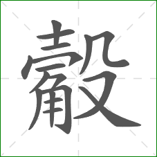 觳的部首 觳的部首