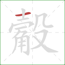 觳的笔顺第1画:横 觳的笔顺第1画:横