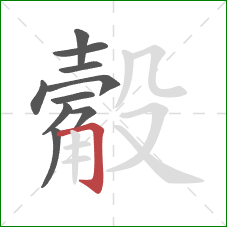 觳的笔顺第10画:横折钩 觳的笔顺第10画:横折钩