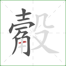 觳的笔顺第11画:横 觳的笔顺第11画:横