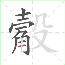 觳的笔顺第12画:横 觳的笔顺第12画:横