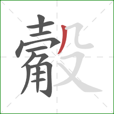 觳的笔顺第14画:撇 觳的笔顺第14画:撇