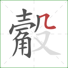 觳的笔顺第15画:横折弯 觳的笔顺第15画:横折弯