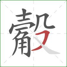 觳的笔顺第16画:横撇 觳的笔顺第16画:横撇