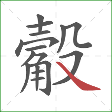 觳的笔顺第17画:捺 觳的笔顺第17画:捺