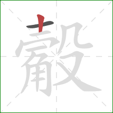 觳的笔顺第2画:竖 觳的笔顺第2画:竖