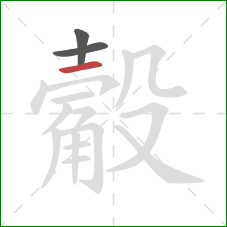 觳的笔顺第3画:横 觳的笔顺第3画:横