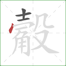 觳的笔顺第4画:点 觳的笔顺第4画:点