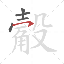 觳的笔顺第5画:横钩 觳的笔顺第5画:横钩