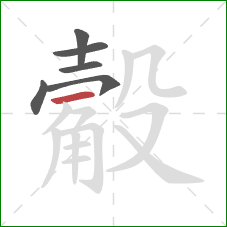 觳的笔顺第6画:横 觳的笔顺第6画:横