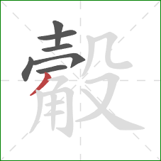 觳的笔顺第7画:撇 觳的笔顺第7画:撇