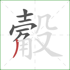 觳的笔顺第9画:撇 觳的笔顺第9画:撇