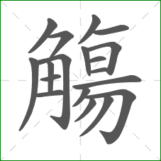 觴的部首 觴的部首