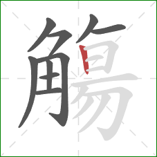 觴的笔顺第10画:竖 觴的笔顺第10画:竖