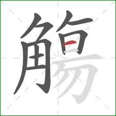 觴的笔顺第12画:横 觴的笔顺第12画:横