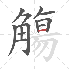 觴的笔顺第13画:横 觴的笔顺第13画:横