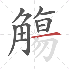 觴的笔顺第14画:横 觴的笔顺第14画:横