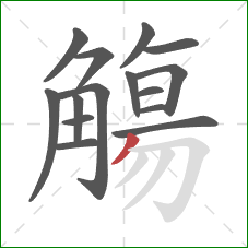 觴的笔顺第15画:撇 觴的笔顺第15画:撇