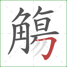 觴的笔顺第16画:横折钩 觴的笔顺第16画:横折钩