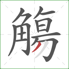 觴的笔顺第17画:撇 觴的笔顺第17画:撇