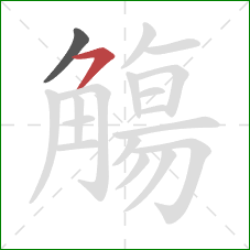 觴的笔顺第2画:横撇 觴的笔顺第2画:横撇